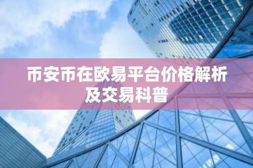 币安币在欧易平台价格解析及交易科普