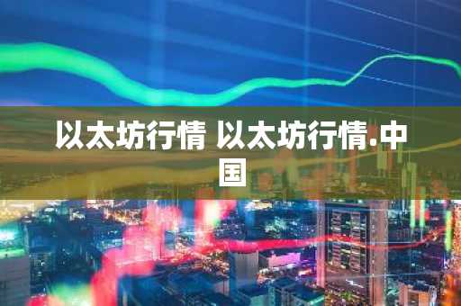 以太坊行情 以太坊行情.中国