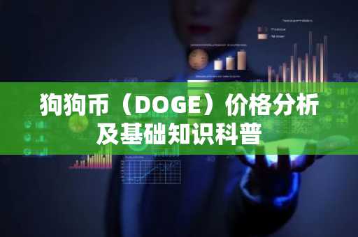 狗狗币（DOGE）价格分析及基础知识科普