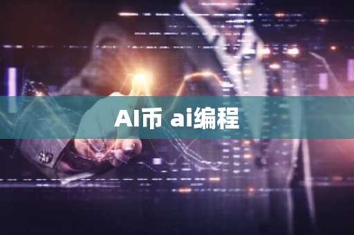 AI币 ai编程