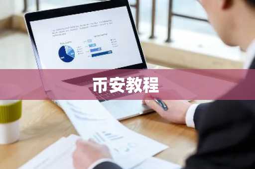 币安教程