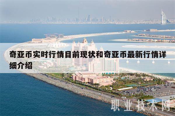 奇亚币实时行情目前现状和奇亚币最新行情详细介绍