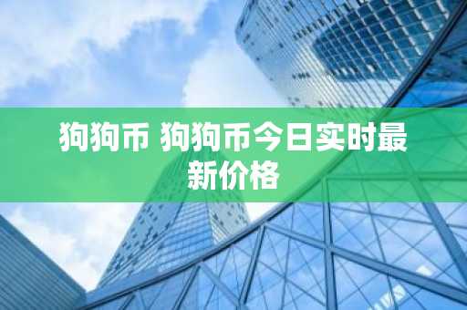 狗狗币 狗狗币今日实时最新价格