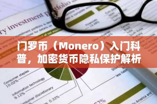 门罗币（Monero）入门科普，加密货币隐私保护解析