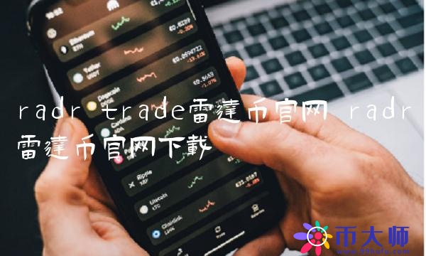 trade雷达币官网
