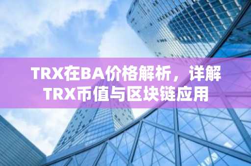 TRX在BA价格解析，详解TRX币值与区块链应用