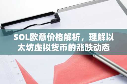 SOL欧意价格解析，理解以太坊虚拟货币的涨跌动态