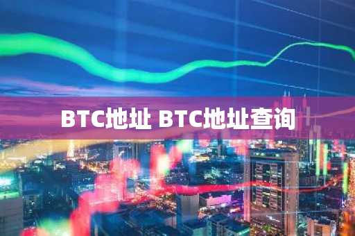 BTC地址 BTC地址查询