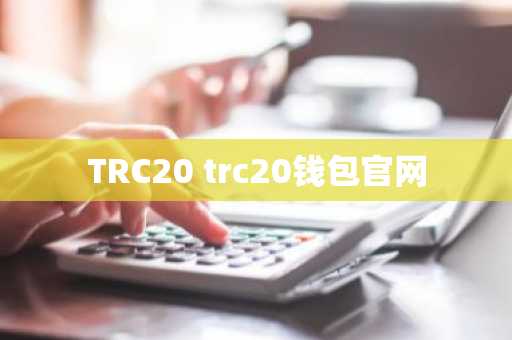 TRC20 trc20钱包官网