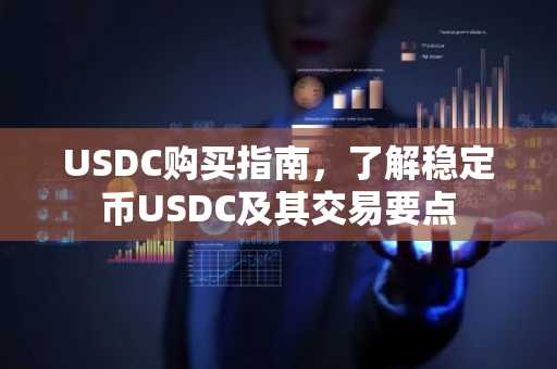 USDC购买指南，了解稳定币USDC及其交易要点