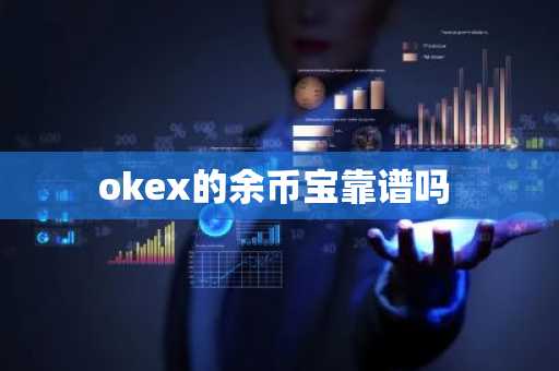 okex的余币宝靠谱吗