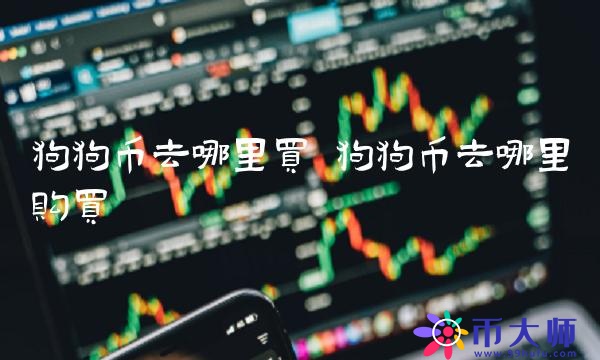 狗狗币去哪里购买
