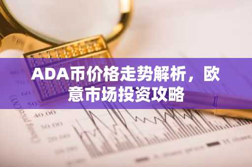 ADA币价格走势解析，欧意市场投资攻略