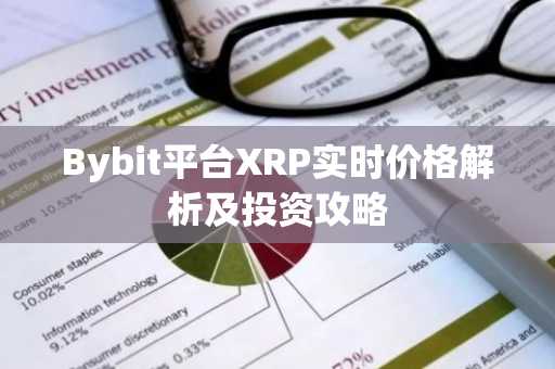 Bybit平台XRP实时价格解析及投资攻略