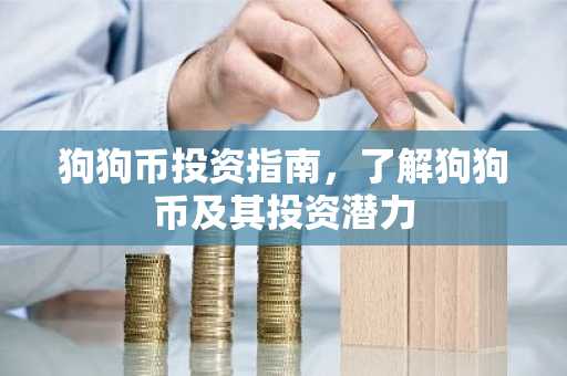 狗狗币投资指南，了解狗狗币及其投资潜力