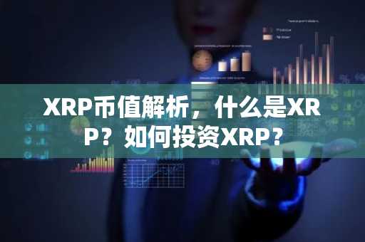 XRP币值解析，什么是XRP？如何投资XRP？