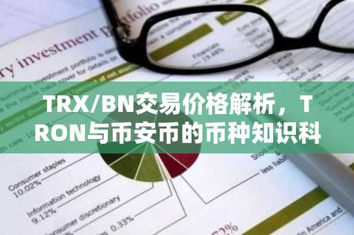 TRX/BN交易价格解析，TRON与币安币的币种知识科普