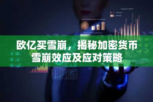 欧亿买雪崩，揭秘加密货币雪崩效应及应对策略