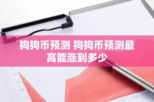 狗狗币预测 狗狗币预测最高能涨到多少