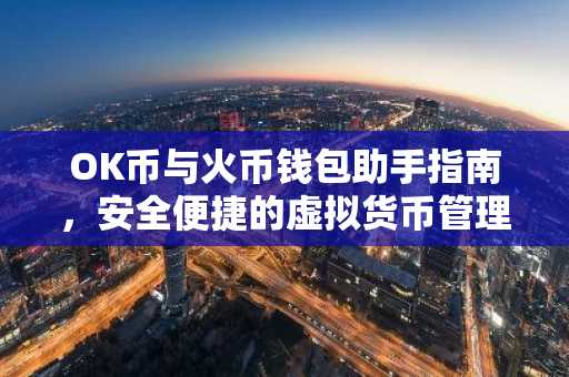 OK币与火币钱包助手指南，安全便捷的虚拟货币管理之道