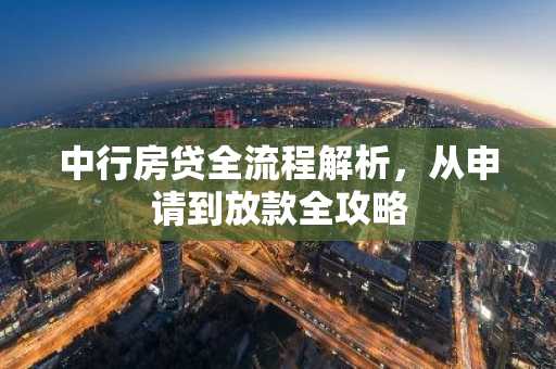 中行房贷全流程解析,从申请到放款全攻略