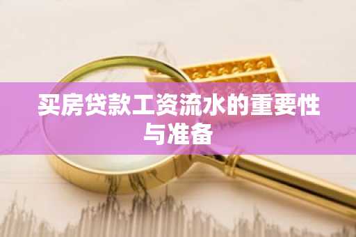 买房贷款工资流水的重要性与准备