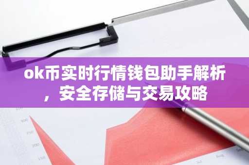 ok币实时行情钱包助手解析,安全存储与交易攻略