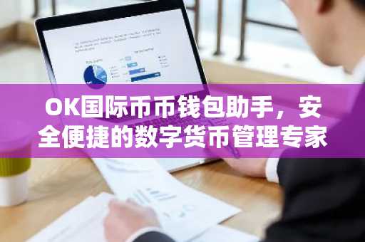 OK国际币币钱包助手，安全便捷的数字货币管理专家