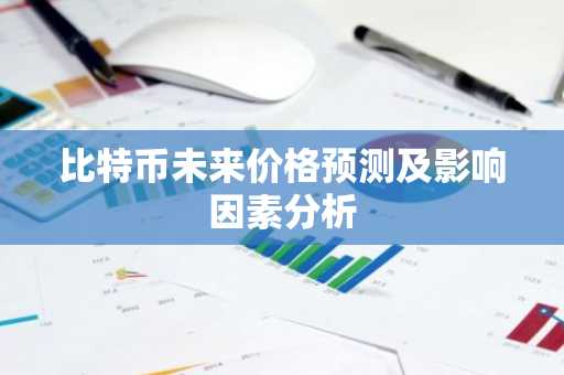 比特币未来价格预测及影响因素分析