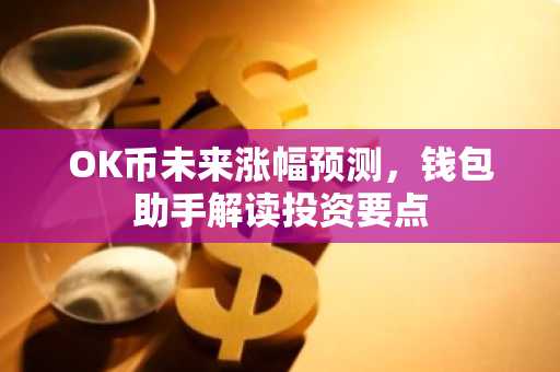OK币未来涨幅预测，钱包助手解读投资要点