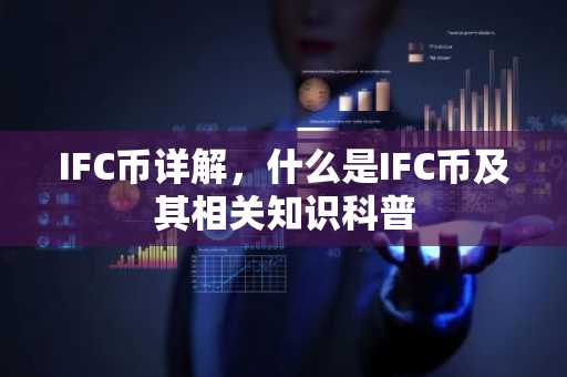 IFC币详解,什么是IFC币及其相关知识科普