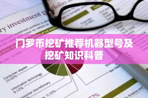 门罗币挖矿推荐机器型号及挖矿知识科普
