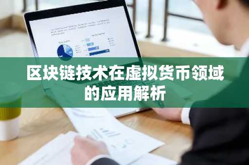 区块链技术在虚拟货币领域的应用解析
