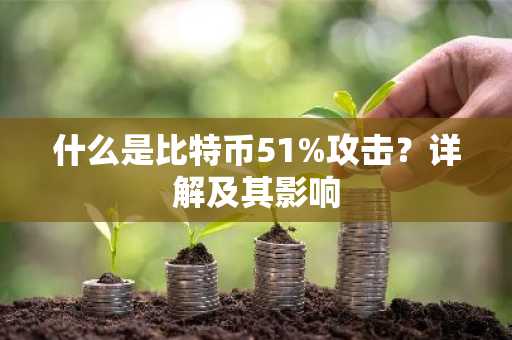 什么是比特币51%攻击?详解及其影响