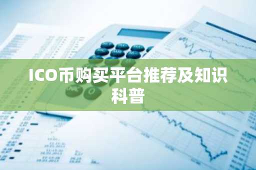 ICO币购买平台推荐及知识科普