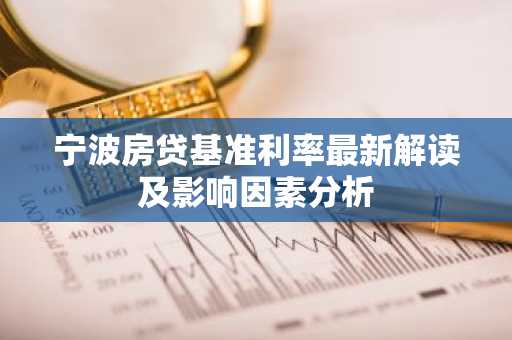 宁波房贷基准利率最新解读及影响因素分析