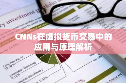 CNNs在虚拟货币交易中的应用与原理解析