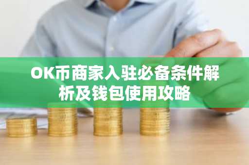 OK币商家入驻必备条件解析及钱包使用攻略