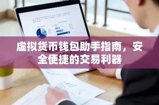 虚拟货币钱包助手指南,安全便捷的交易利器