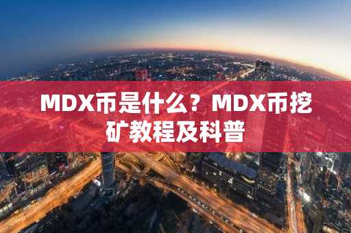 MDX币是什么?MDX币挖矿教程及科普