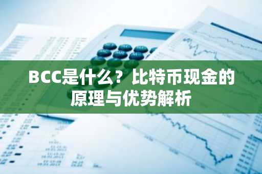 BCC是什么？比特币现金的原理与优势解析