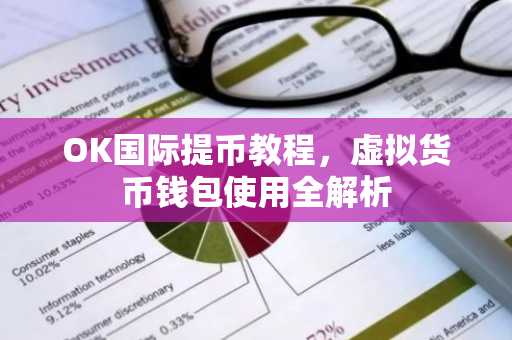 OK国际提币教程,虚拟货币钱包使用全解析