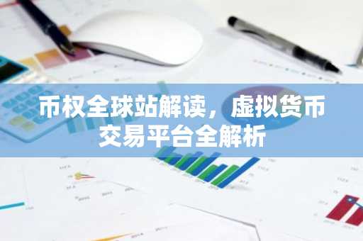 币权全球站解读，虚拟货币交易平台全解析