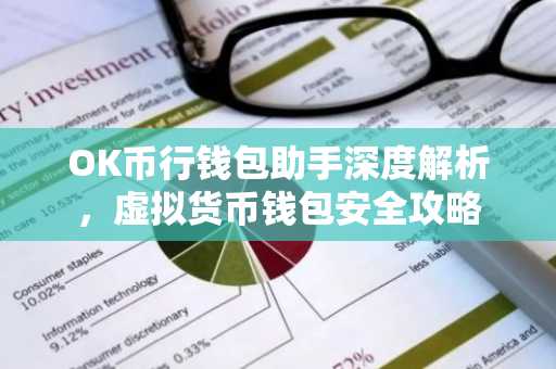 OK币行钱包助手深度解析，虚拟货币钱包安全攻略
