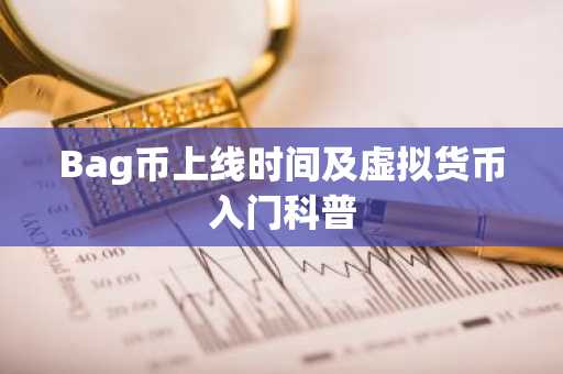 Bag币上线时间及虚拟货币入门科普