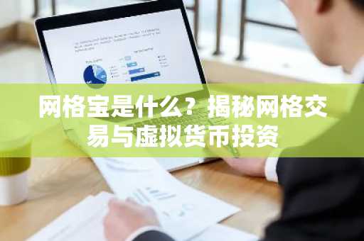 网格宝是什么?揭秘网格交易与虚拟货币投资