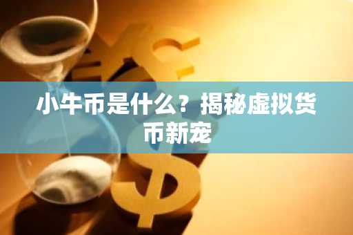 小牛币是什么？揭秘虚拟货币新宠