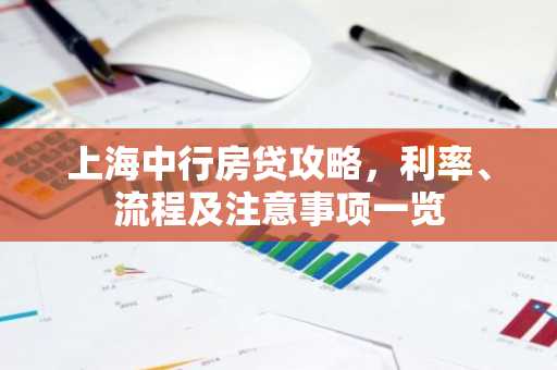 上海中行房贷攻略,利率、流程及注意事项一览