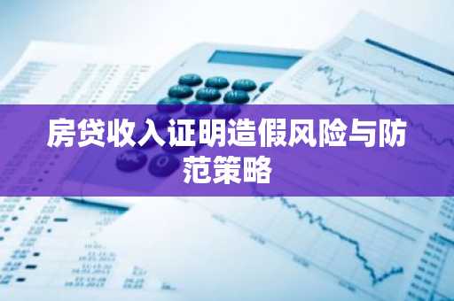 房贷收入证明造假风险与防范策略