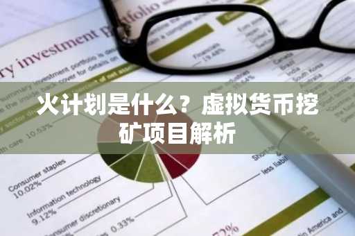 火计划是什么？虚拟货币挖矿项目解析